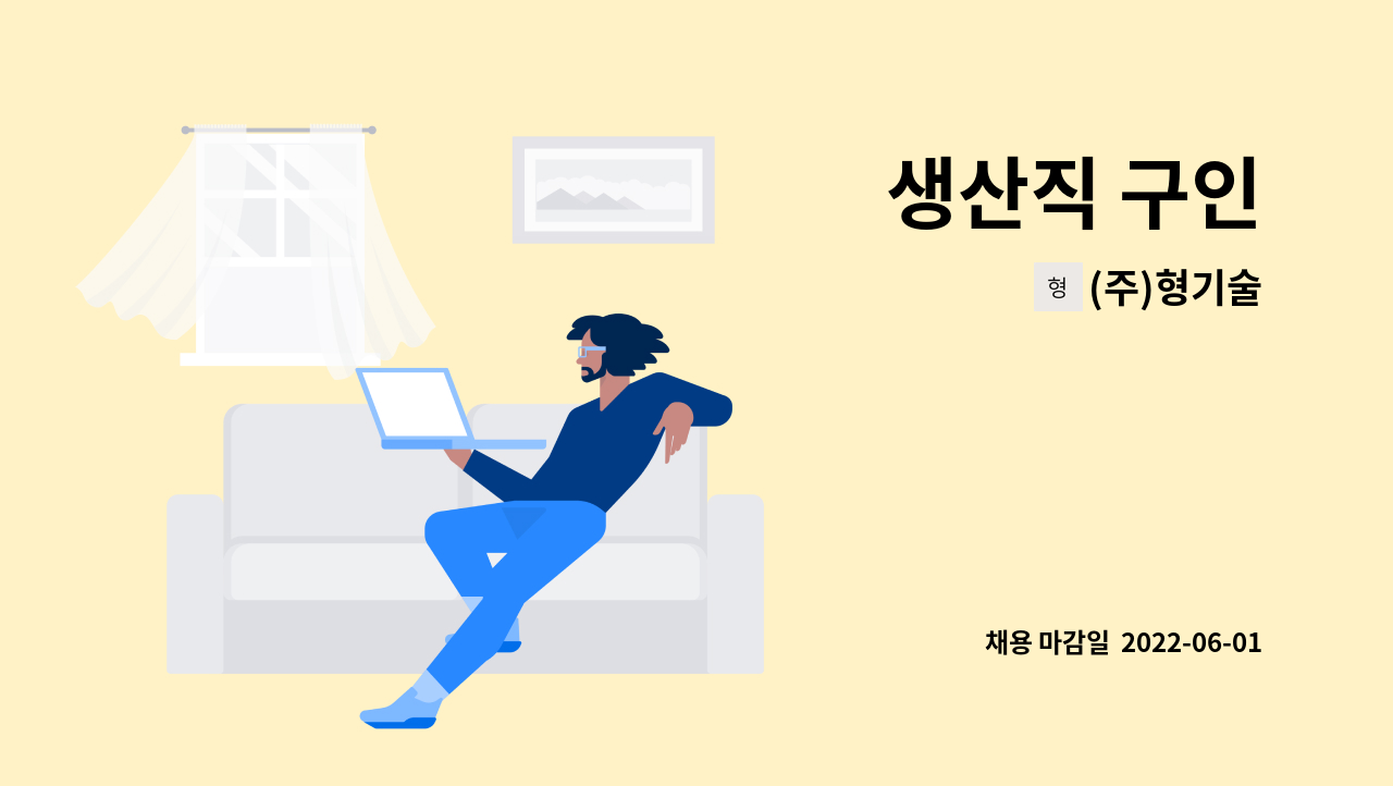 (주)형기술 : 생산직 구인 | 더팀스 생산직 구인 by (주)형기술