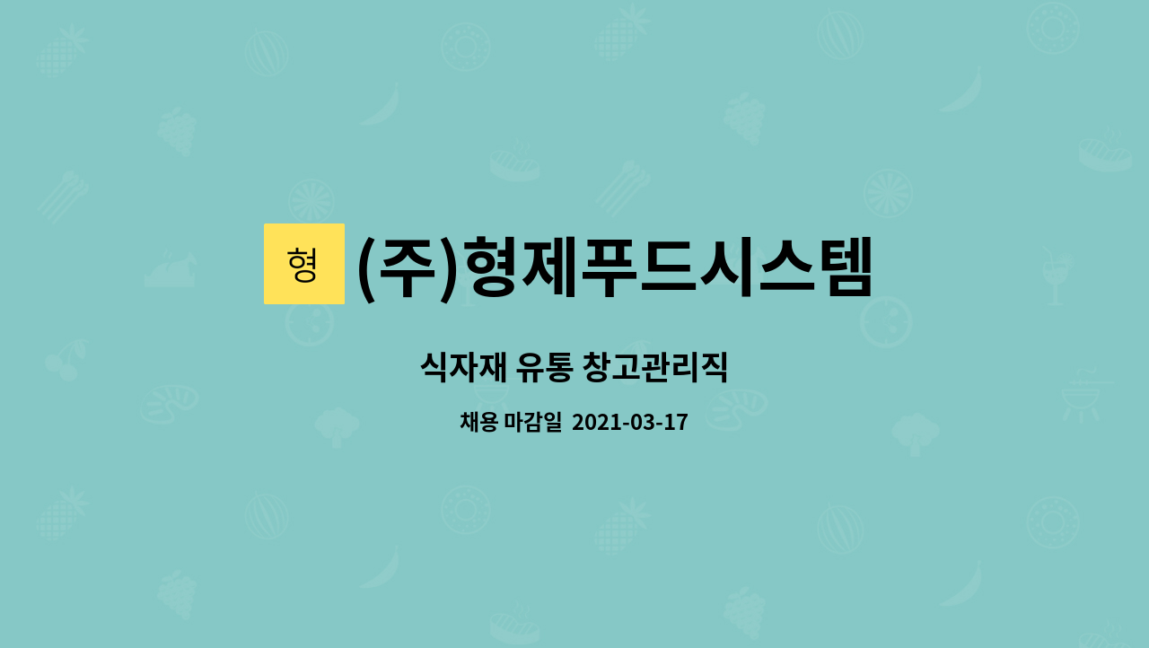 (주)형제푸드시스템 : 식자재 유통 창고관리직 | 더팀스 식자재 유통 창고관리직 by (주)형제푸드시스템