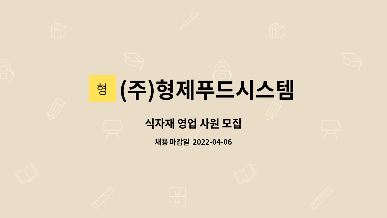 (주)형제푸드시스템 : 식자재 영업 사원 모집 | 더팀스 식자재 영업 사원 모집 by (주)형제푸드시스템