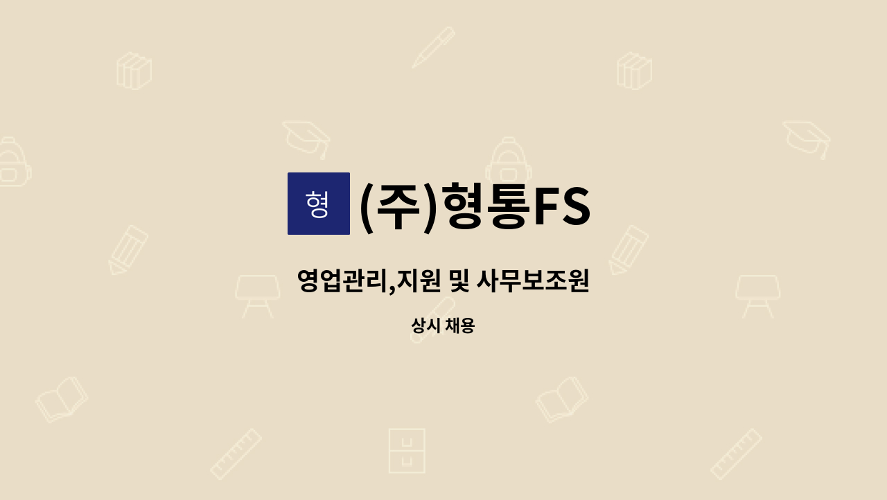 (주)형통FS : 영업관리,지원 및 사무보조원 | 더팀스 영업관리,지원 및 사무보조원 by (주)형통FS