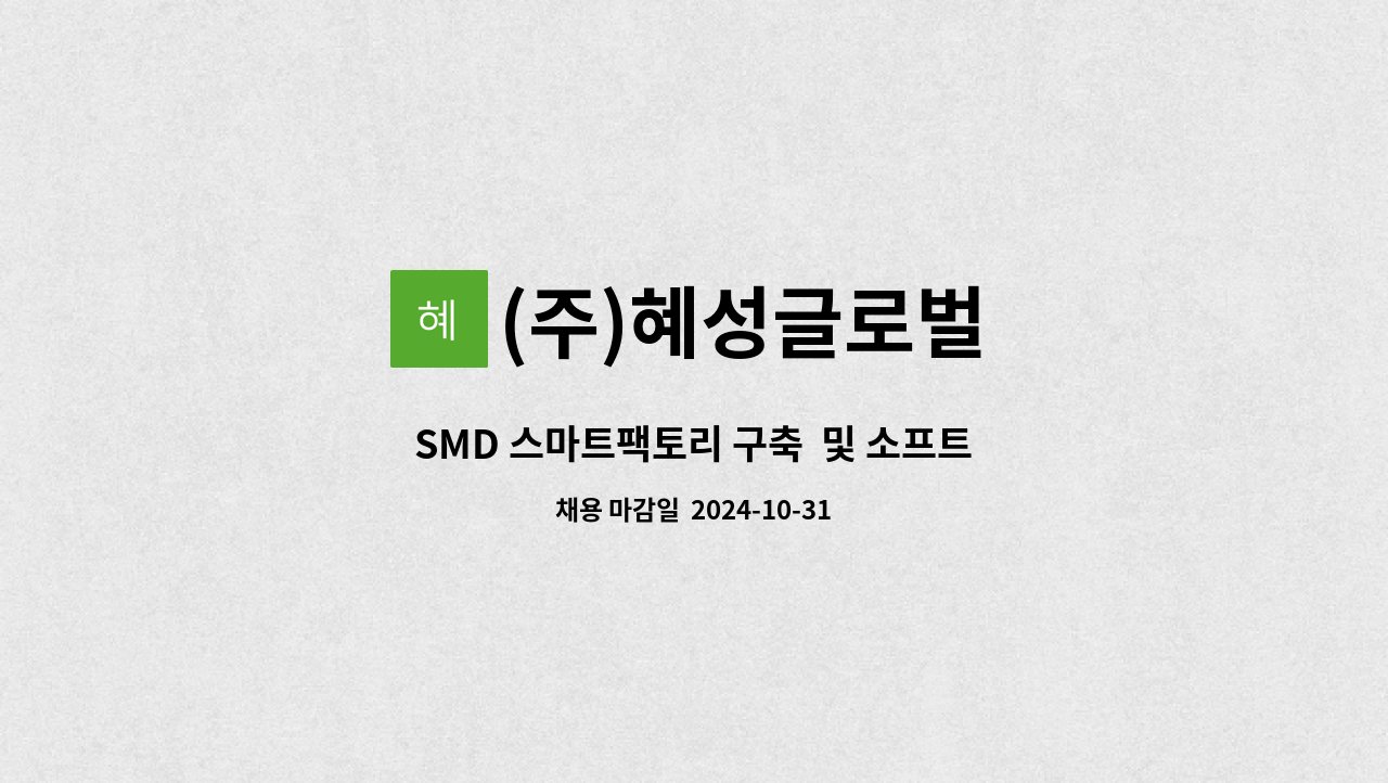 (주)혜성글로벌 : SMD 스마트팩토리 구축 및 소프트웨어 프로그래머 | 더팀스 SMD 스마트팩토리 구축  및 소프트웨어 프로그래머 by (주)... 