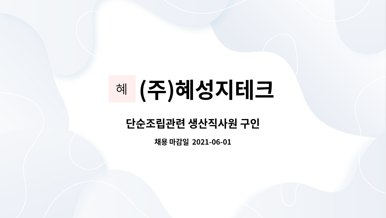 (주)혜성지테크 : 단순조립관련 생산직사원 구인 | 더팀스 단순조립관련 생산직사원 구인 by (주)혜성지테크