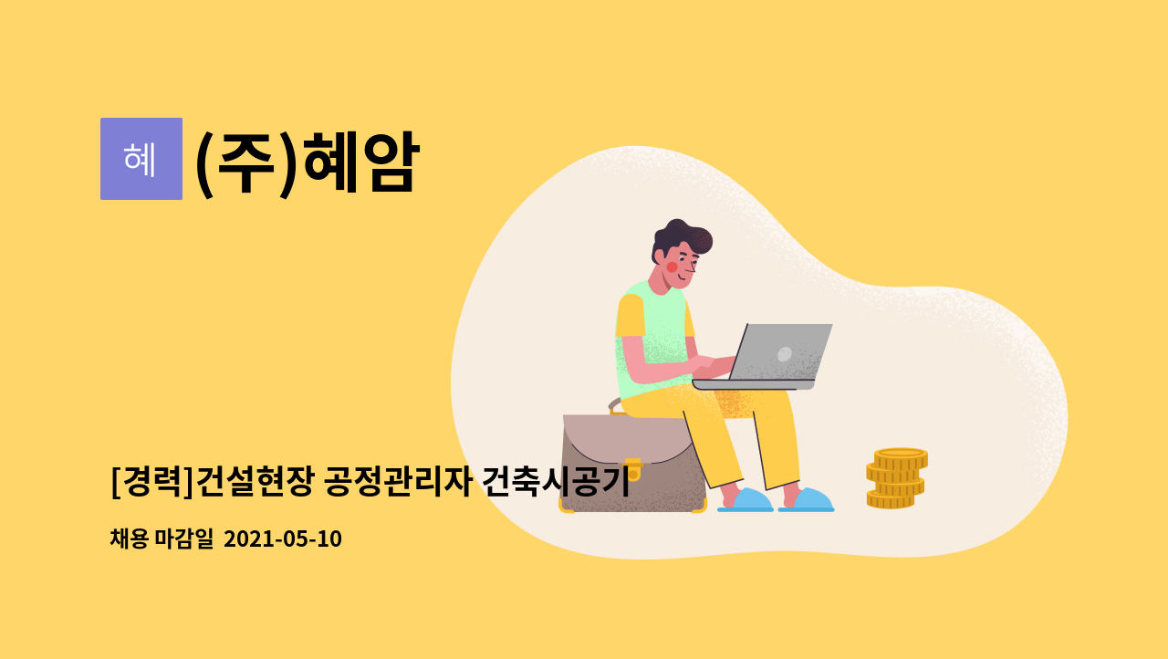 (주)혜암 : [경력]건설현장 공정관리자 건축시공기술자 모집 | 더팀스 [경력]건설현장 공정관리자 건축시공기술자 모집 by (주)혜암