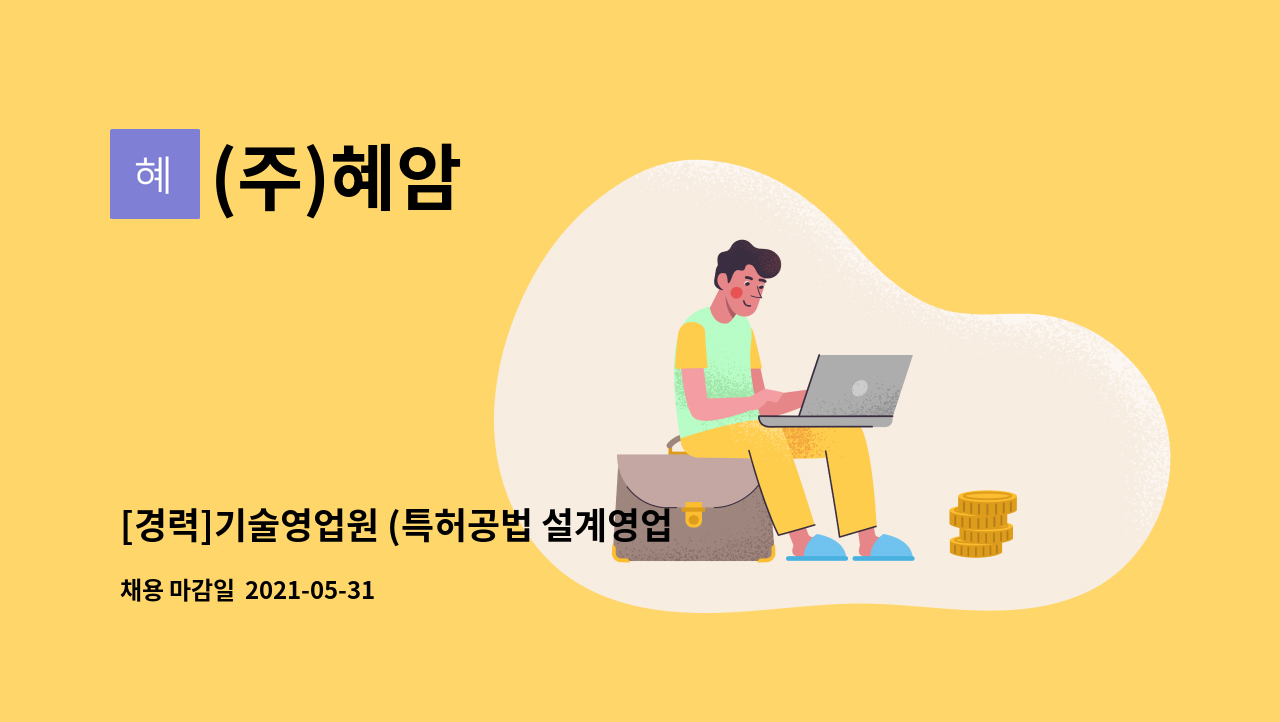 (주)혜암 : [경력]기술영업원 (특허공법 설계영업원) 모집 | 더팀스 [경력]기술영업원 (특허공법 설계영업원) 모집 by (주)혜암
