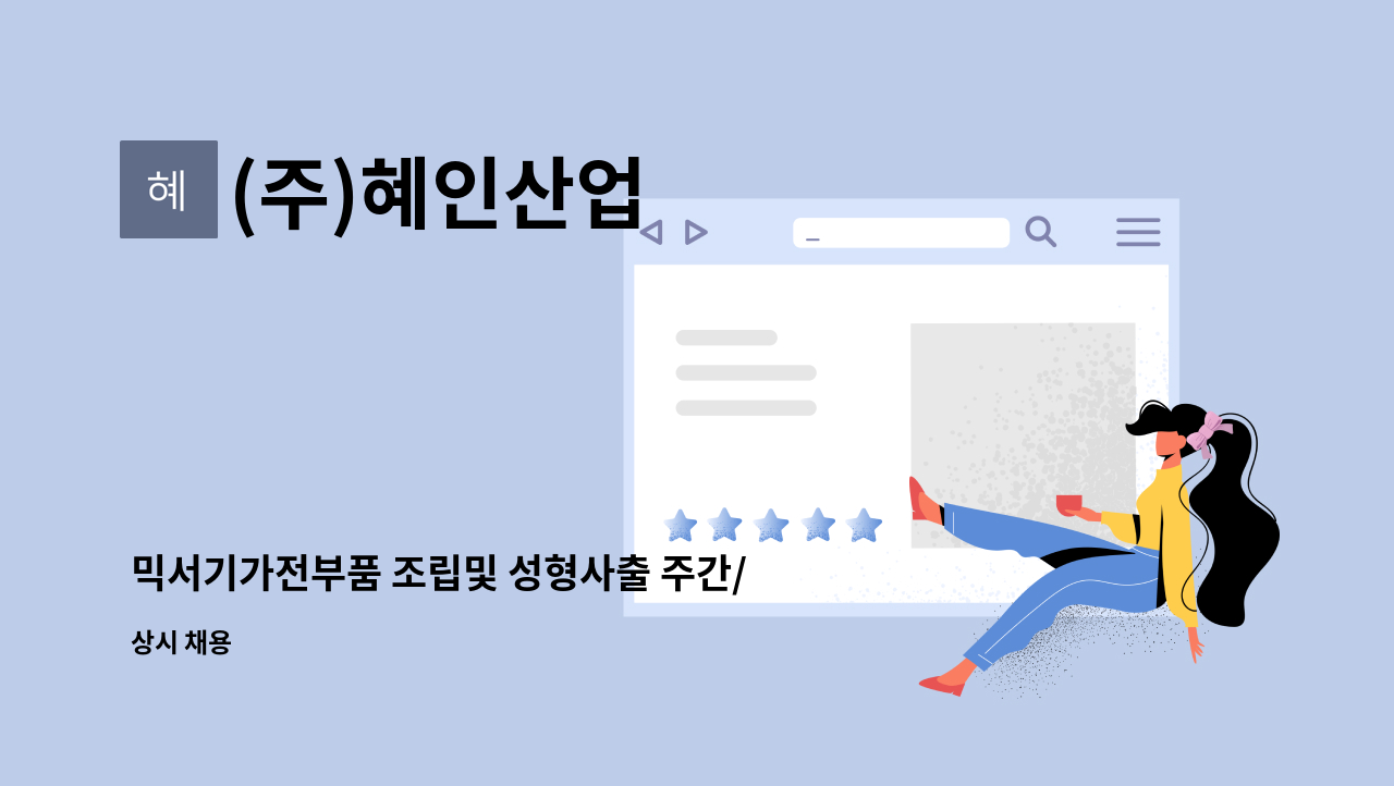 (주)혜인산업 : 믹서기가전부품 조립및 성형사출 주간/야간고정사원모집 | 더팀스 믹서기가전부품 조립및 성형사출 주간/야간고정사원모집 by... 