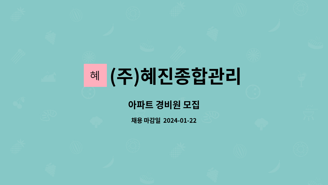 (주)혜진종합관리 : 아파트 경비원 모집 | 더팀스 아파트 경비원 모집 by (주)혜진종합관리