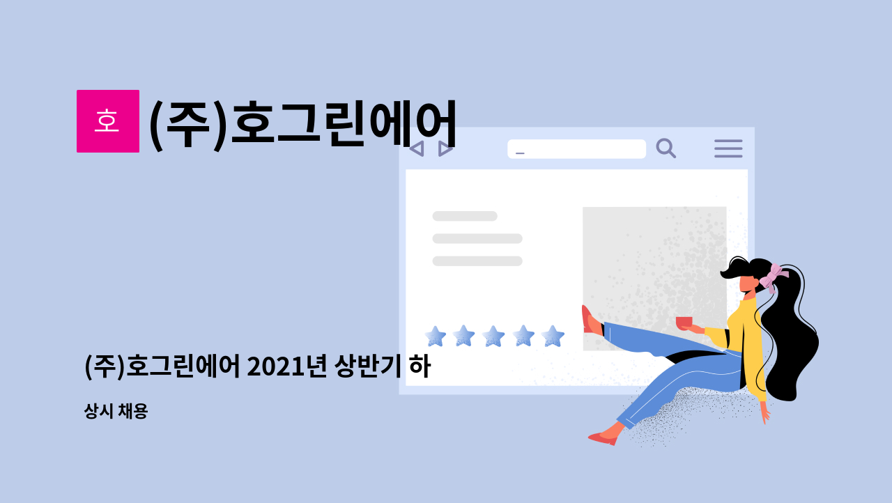 (주)호그린에어 : (주)호그린에어 2021년 상반기 하드웨어 개발 인력 채용 | 더팀스 (주)호그린에어 2021년 상반기 하드웨어 개발 인력 채용 by... 