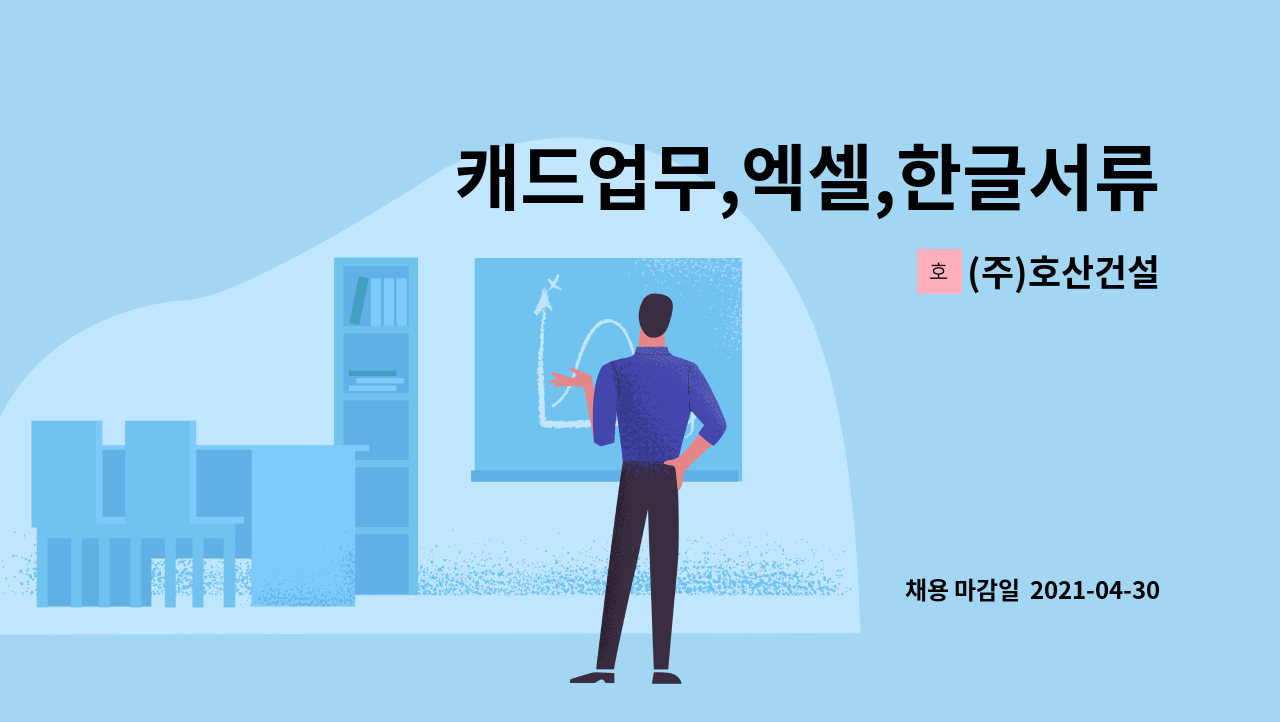 (주)호산건설 : 캐드업무,엑셀,한글서류작업,전화안내업무 직원 모집 | 더팀스 캐드업무,엑셀,한글서류작업,전화안내업무 직원 모집 by (주)호산건설