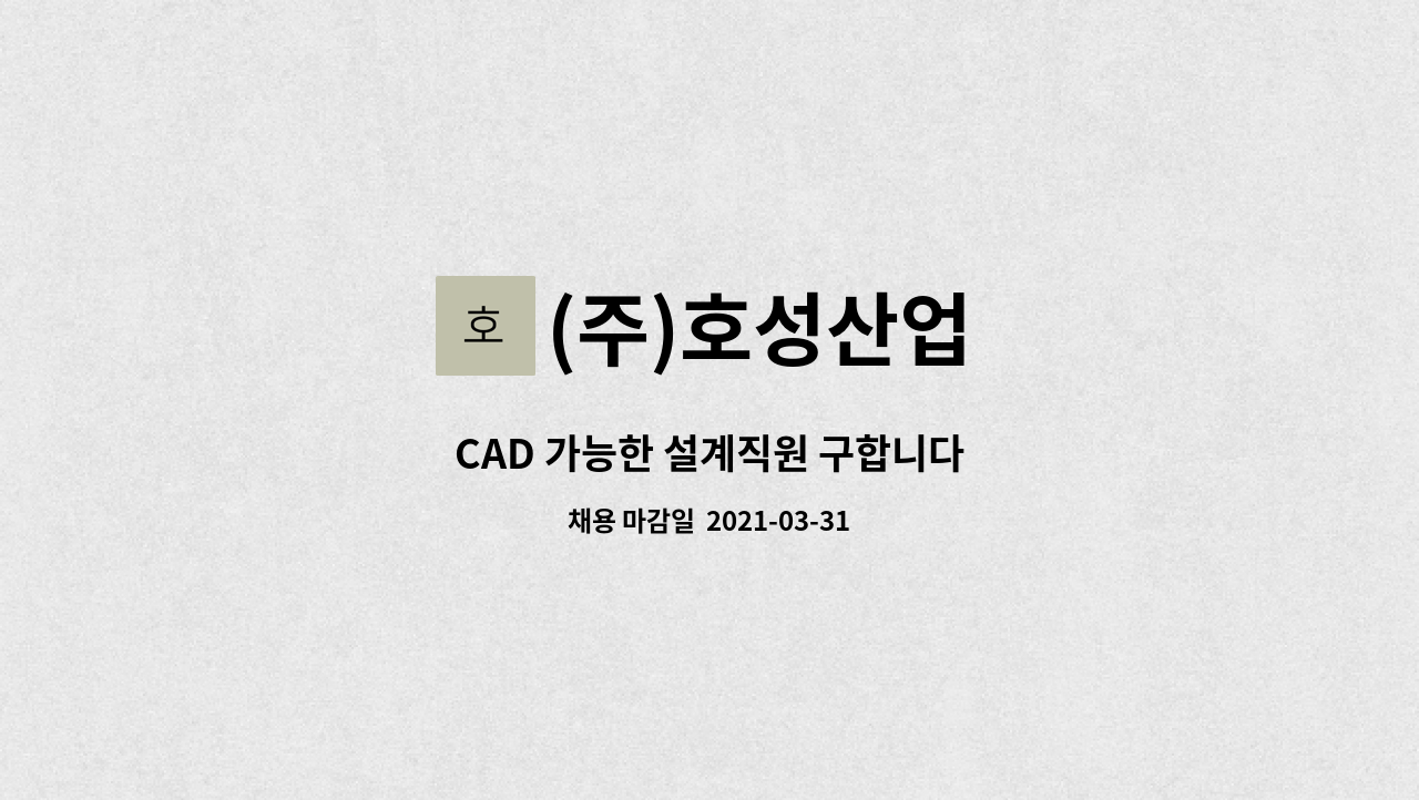 (주)호성산업 : CAD 가능한 설계직원 구합니다 | 더팀스 CAD 가능한 설계직원 구합니다 by (주)호성산업