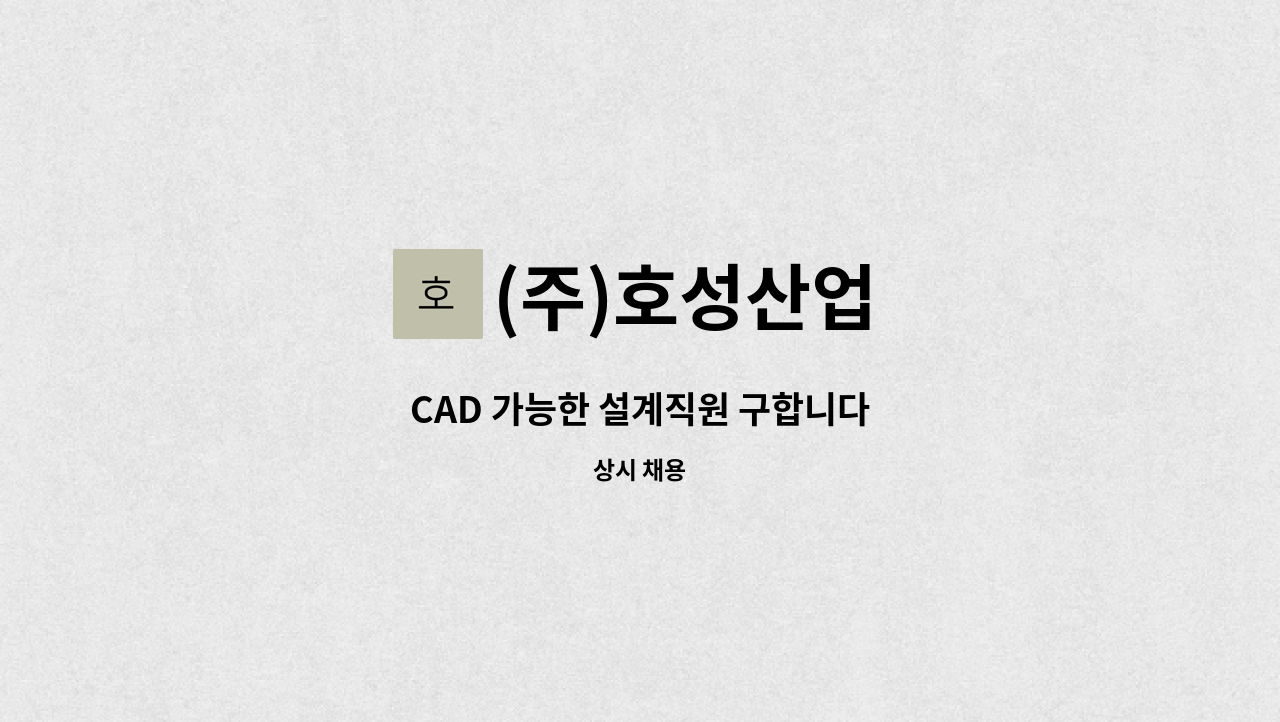 (주)호성산업 : CAD 가능한 설계직원 구합니다 | 더팀스 CAD 가능한 설계직원 구합니다 by (주)호성산업
