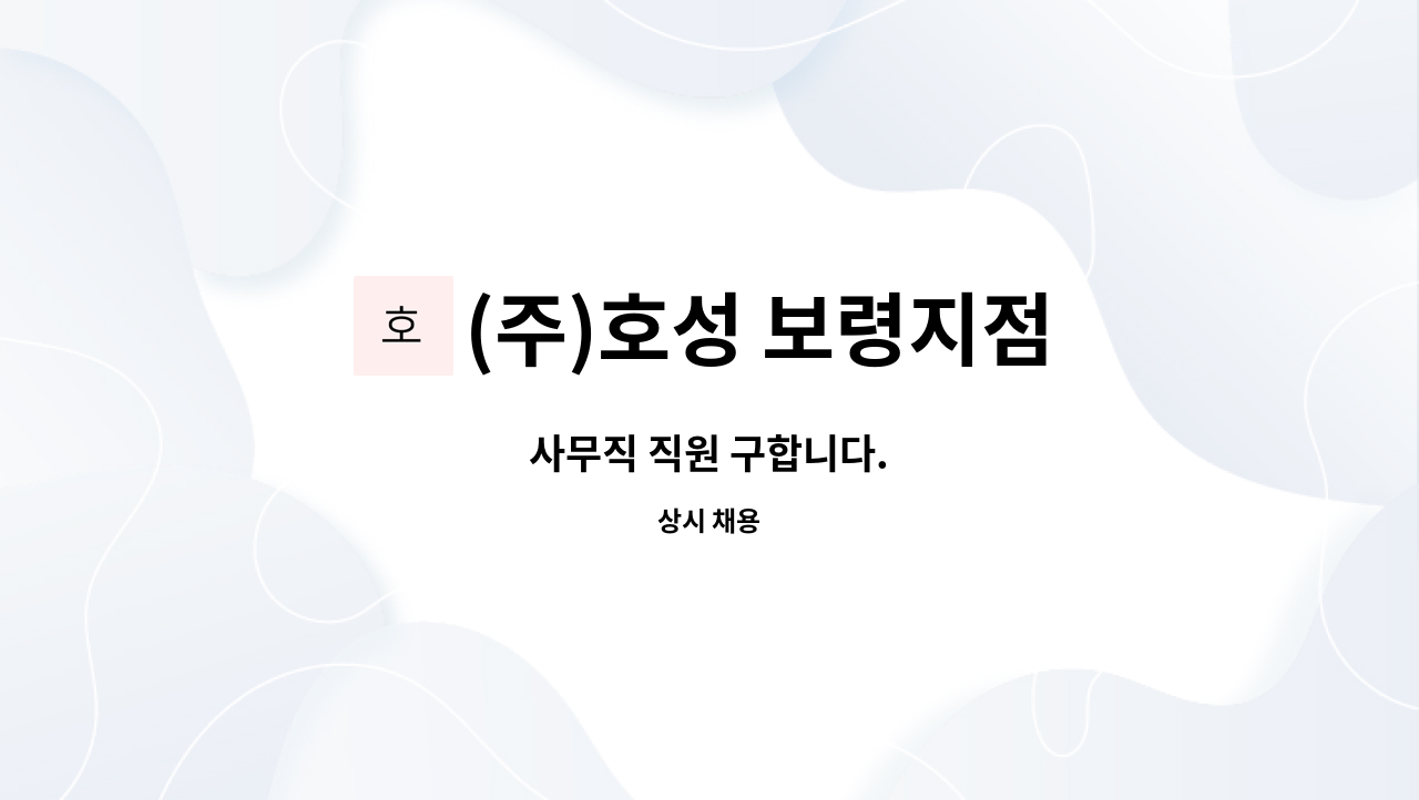(주)호성 보령지점 : 사무직 직원 구합니다. | 더팀스 사무직 직원 구합니다. by (주)호성 보령지점