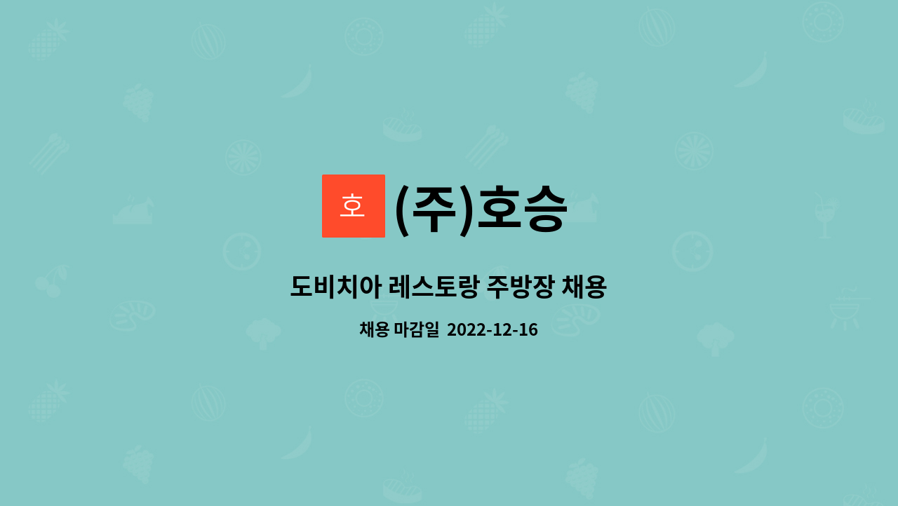 (주)호승 : 도비치아 레스토랑 주방장 채용 | 더팀스 도비치아 레스토랑 주방장 채용 by (주)호승