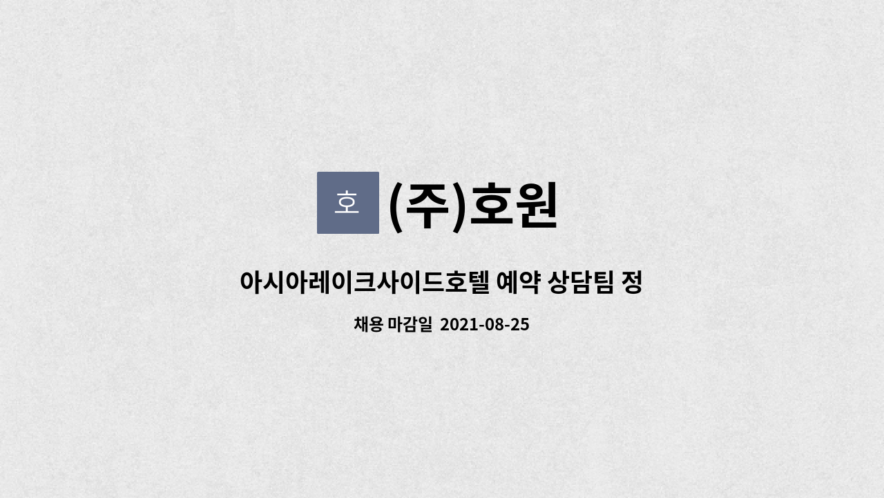 (주)호원 : 아시아레이크사이드호텔 예약 상담팀 정규직 채용 | 더팀스 아시아레이크사이드호텔 예약 상담팀 정규직 채용 by (주)호원