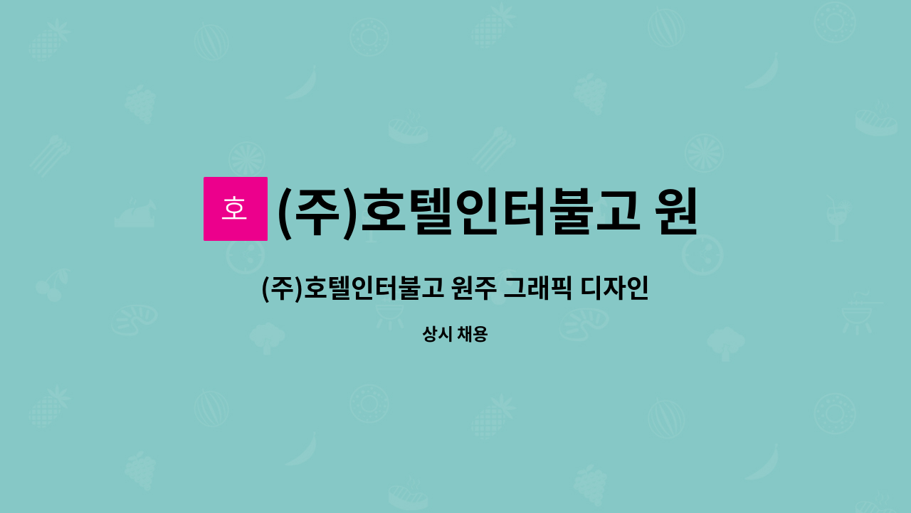 (주)호텔인터불고 원주 : (주)호텔인터불고 원주 그래픽 디자인 및 홍보 업무 담당자 모집 | 더팀스 (주)호텔인터불고 원주 그래픽 디자인 및 홍보... 