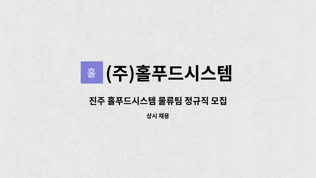(주)홀푸드시스템 : 진주 홀푸드시스템 물류팀 정규직 모집 | 더팀스 진주 홀푸드시스템 물류팀 정규직 모집 by (주)홀푸드시스템