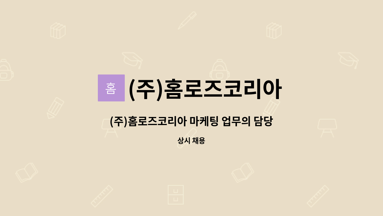 (주)홈로즈코리아 : (주)홈로즈코리아 마케팅 업무의 담당자를 구인합니다. | 더팀스 (주)홈로즈코리아 마케팅 업무의 담당자를 구인합니다. by... 