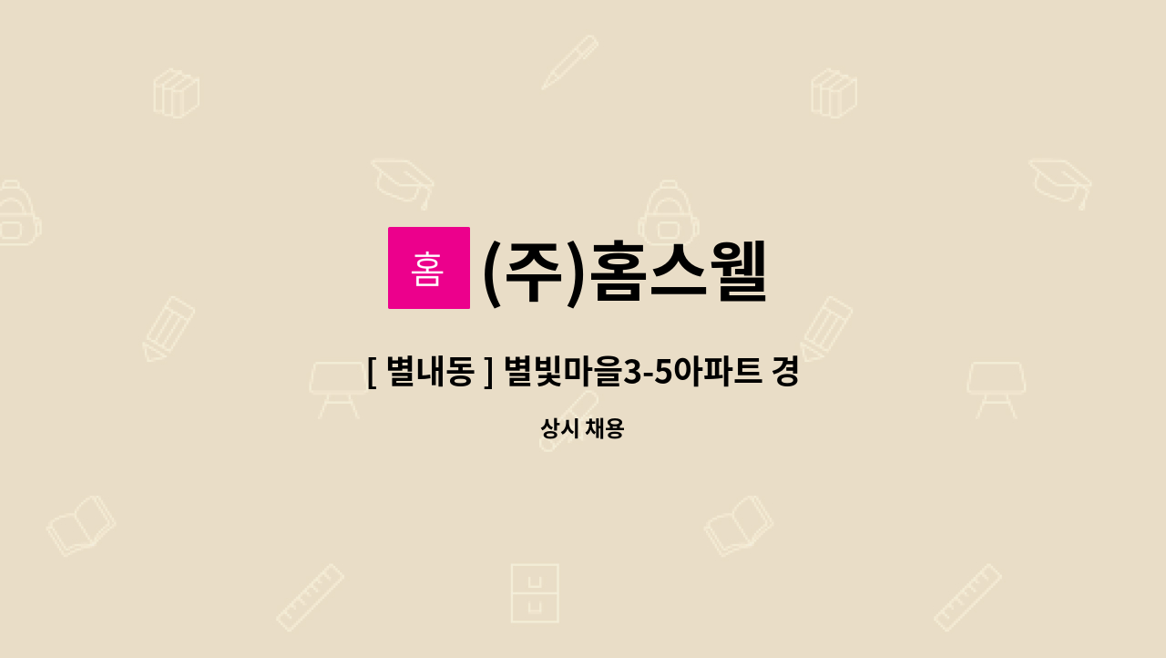 (주)홈스웰 : [ 별내동 ] 별빛마을3-5아파트 경비원 구인 | 더팀스 [ 별내동 ] 별빛마을3-5아파트 경비원 구인 by (주)홈스웰