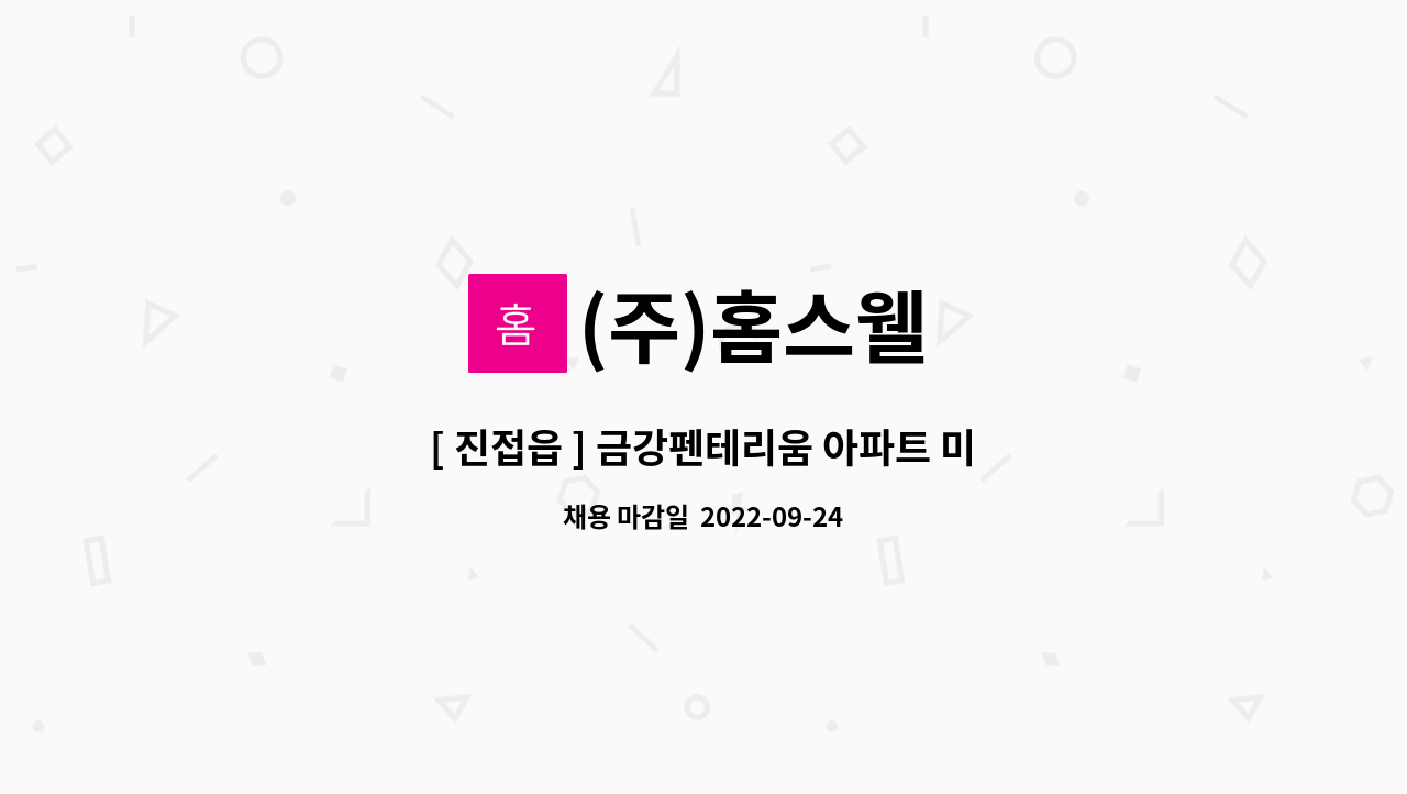 (주)홈스웰 : [ 진접읍 ] 금강펜테리움 아파트 미화원 구인 | 더팀스 [ 진접읍 ] 금강펜테리움 아파트 미화원 구인 by (주)홈스웰