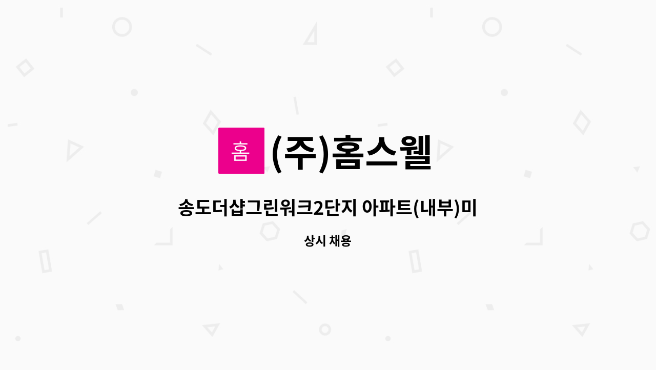 (주)홈스웰 : 송도더샵그린워크2단지 아파트(내부)미화원 | 더팀스 송도더샵그린워크2단지 아파트(내부)미화원 by (주)홈스웰