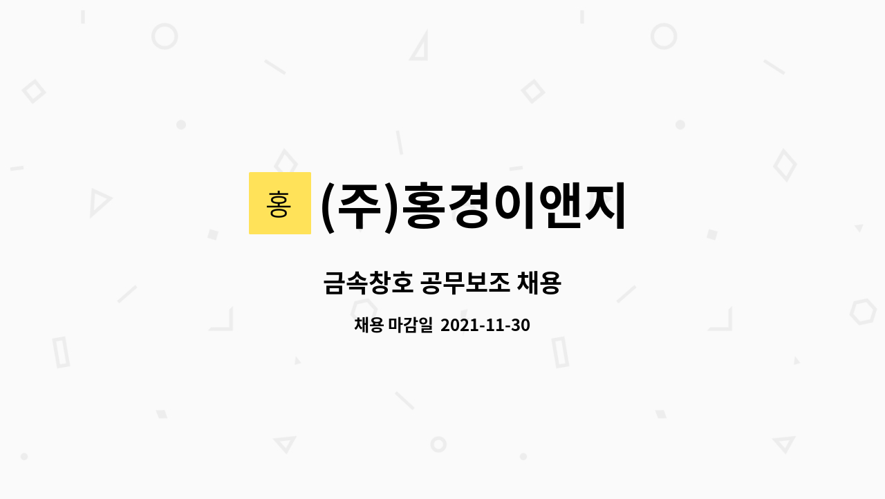 (주)홍경이앤지 : 금속창호 공무보조 채용 | 더팀스 금속창호 공무보조 채용 by (주)홍경이앤지