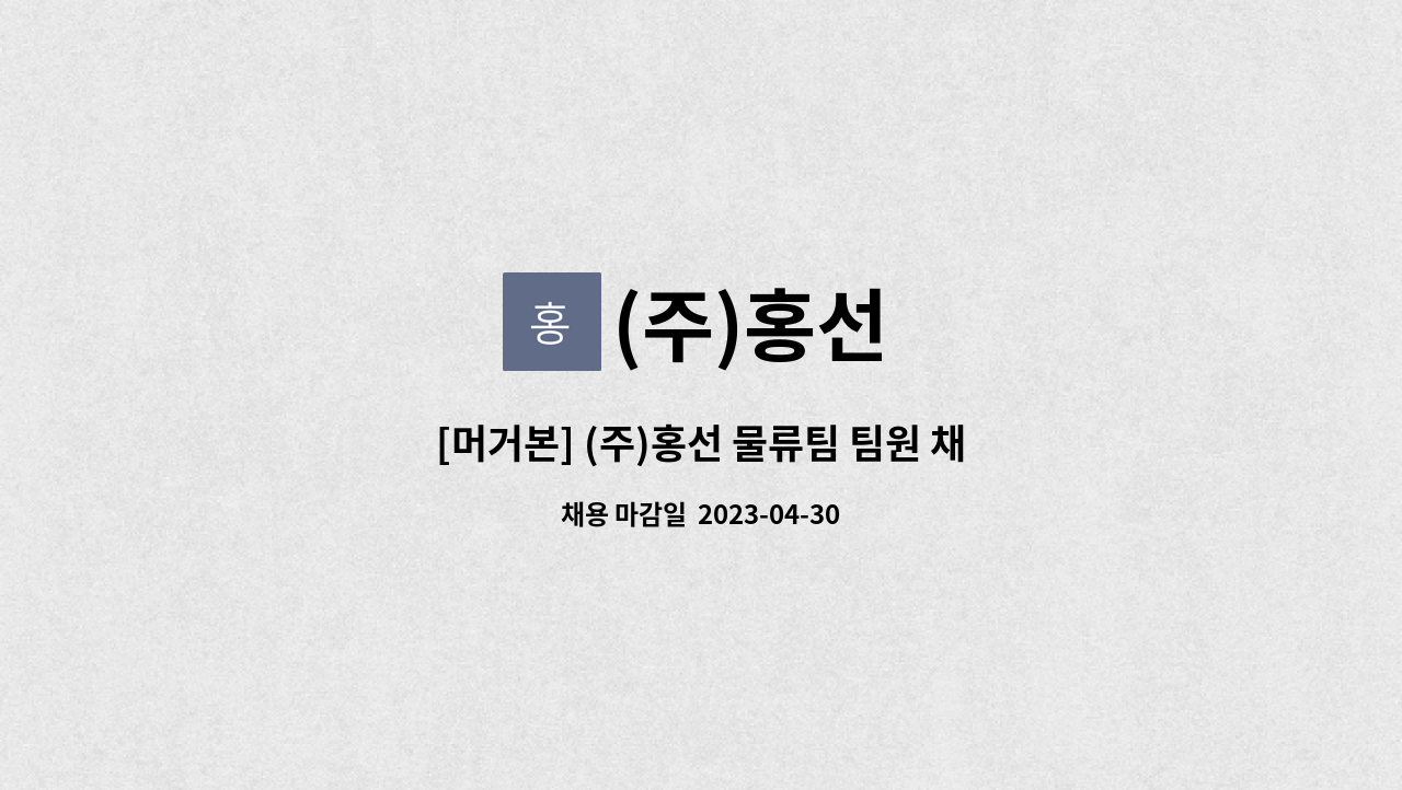(주)홍선 : [머거본] (주)홍선 물류팀 팀원 채용(3톤미만 자격증, 1톤 트럭 운전 가능자 ) | 더팀스 [머거본] (주)홍선 물류팀 팀원 채용(3톤미만... 