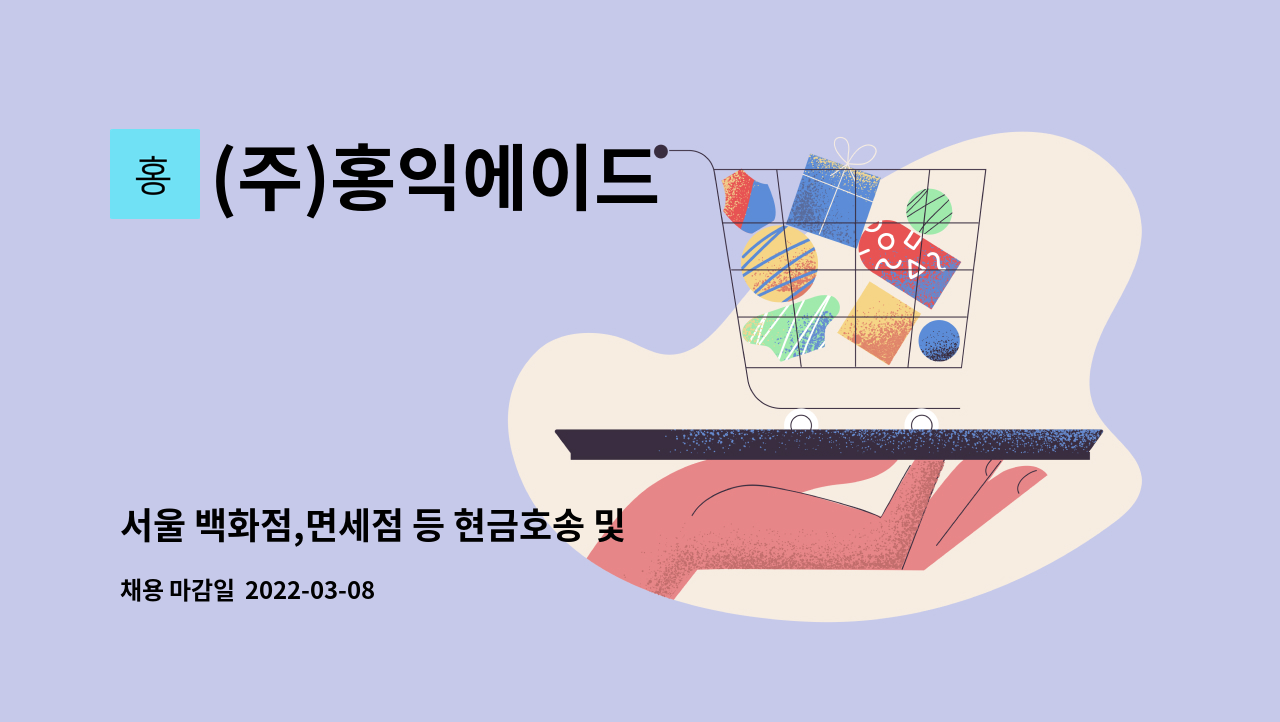 (주)홍익에이드 : 서울 백화점,면세점 등 현금호송 및 정산업무 정직원 모집(초보가능) | 더팀스 서울 백화점,면세점 등 현금호송 및 정산업무... 
