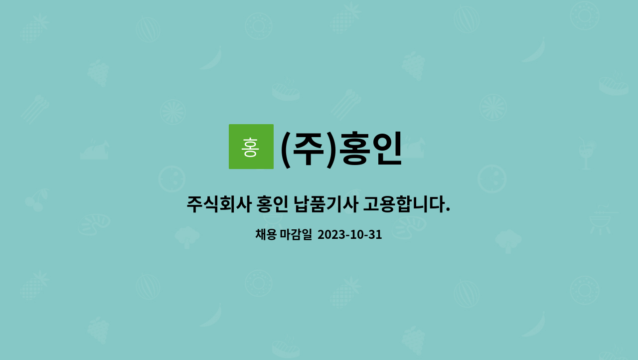 (주)홍인 : 주식회사 홍인 납품기사 고용합니다. | 더팀스 주식회사 홍인 납품기사 고용합니다. by (주)홍인