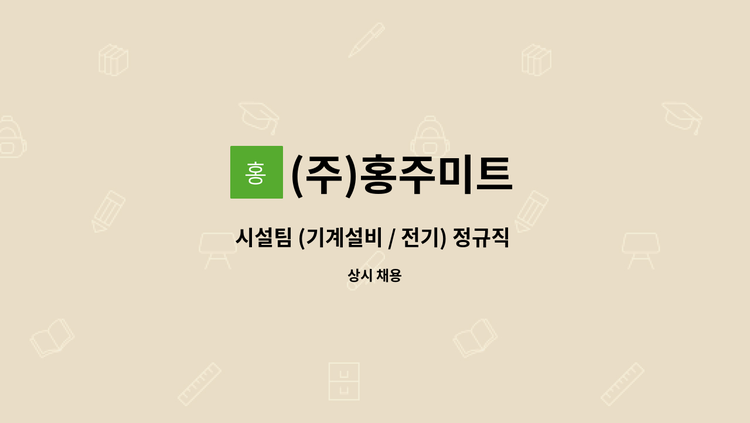 (주)홍주미트 : 시설팀 (기계설비 / 전기) 정규직 채용 | 더팀스 시설팀 (기계설비 / 전기) 정규직 채용 by (주)홍주미트