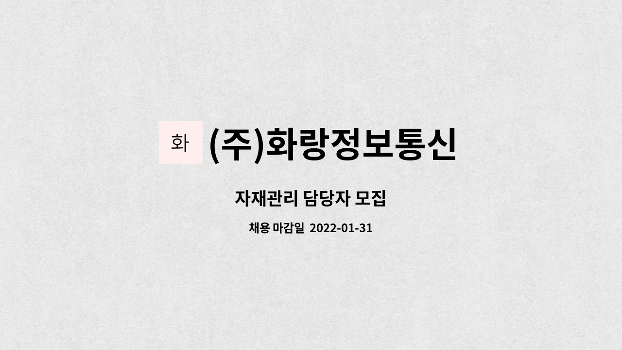 (주)화랑정보통신 : 자재관리 담당자 모집 | 더팀스 자재관리 담당자 모집 by (주)화랑정보통신