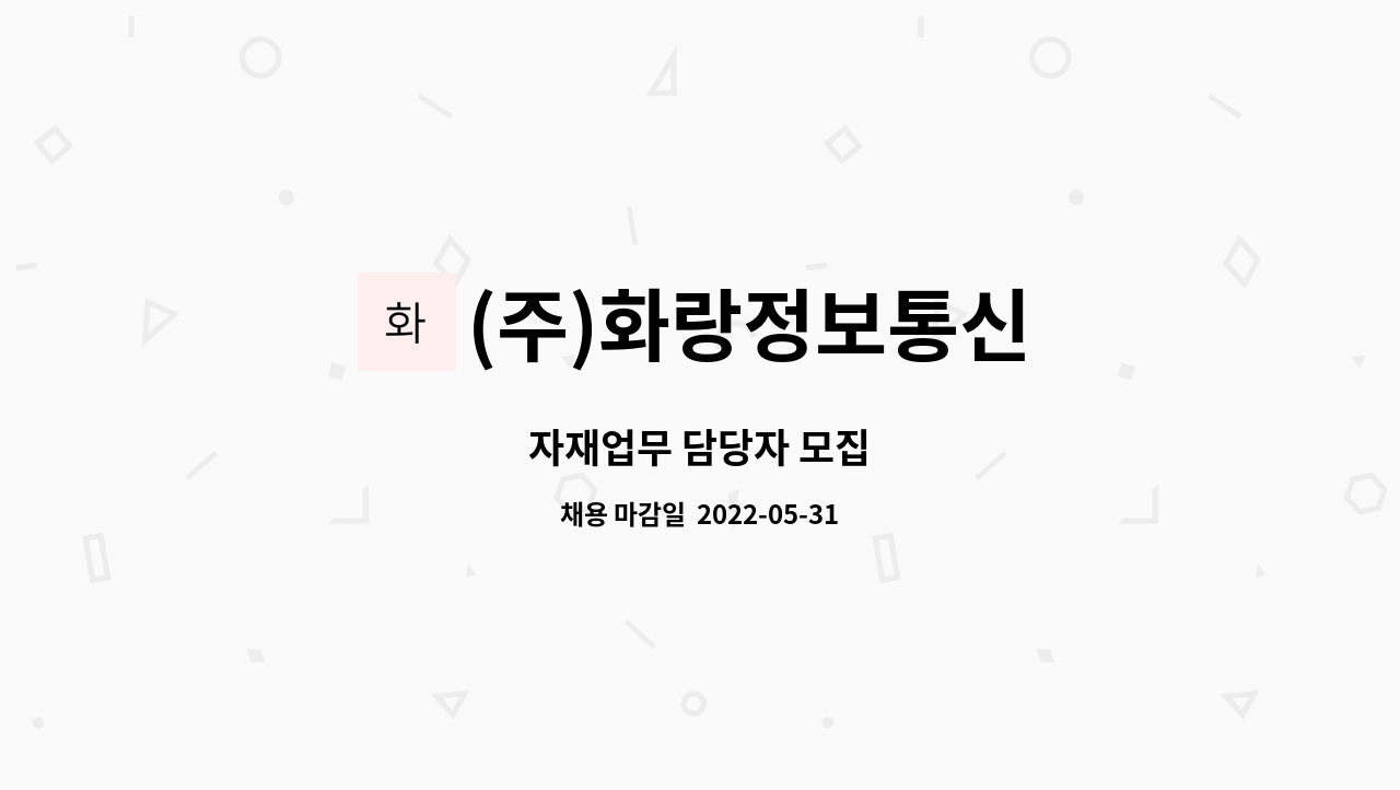(주)화랑정보통신 : 자재업무 담당자 모집 | 더팀스 자재업무 담당자 모집 by (주)화랑정보통신