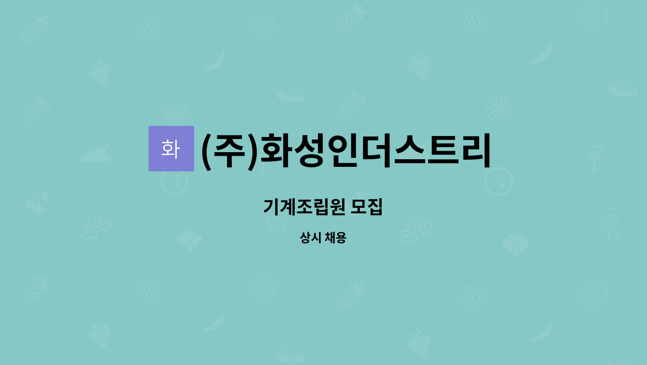 (주)화성인더스트리 : 기계조립원 모집 | 더팀스 기계조립원 모집 by (주)화성인더스트리