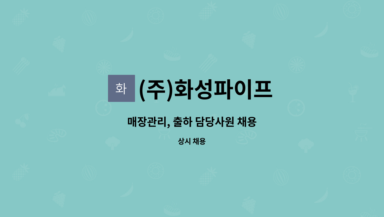 (주)화성파이프 : 매장관리, 출하 담당사원 채용 | 더팀스 매장관리, 출하 담당사원 채용 by (주)화성파이프