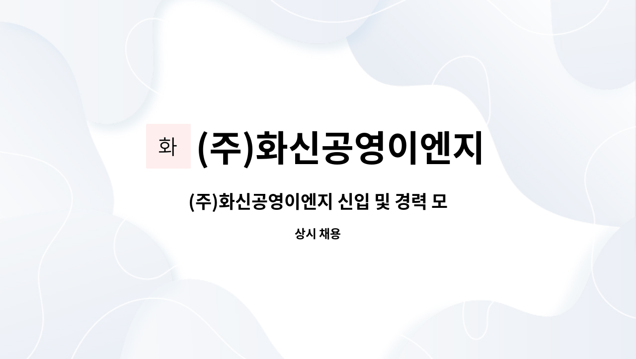 (주)화신공영이엔지 : (주)화신공영이엔지 신입 및 경력 모집 / 창호기술자 | 더팀스 (주)화신공영이엔지 신입 및 경력 모집 / 창호기술자 by (주)... 