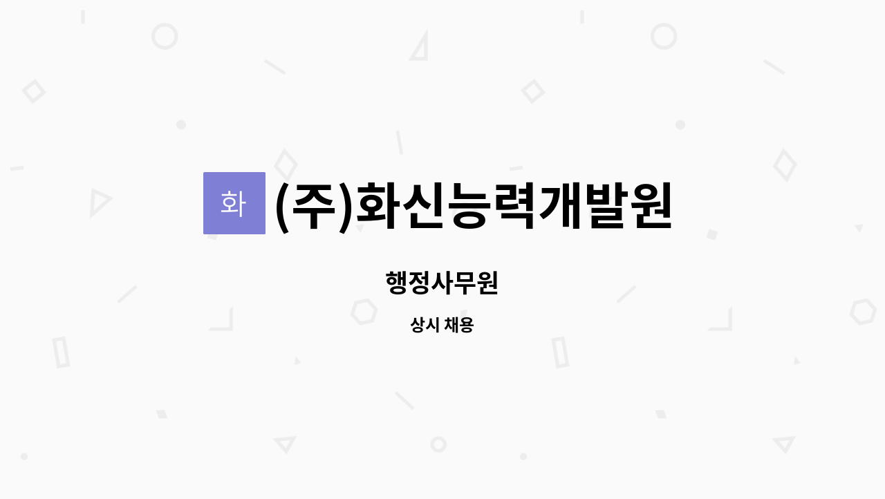 (주)화신능력개발원 : 행정사무원 | 더팀스 행정사무원 by (주)화신능력개발원