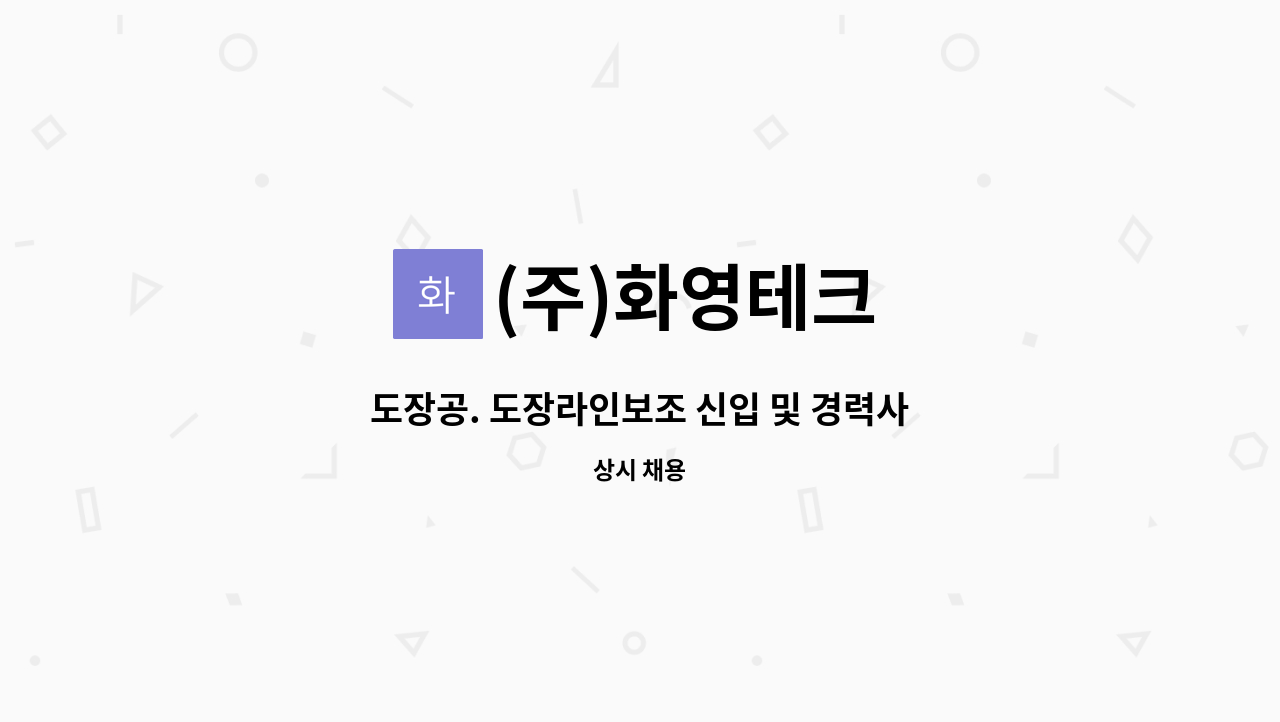 (주)화영테크 : 도장공. 도장라인보조 신입 및 경력사원 채용 | 더팀스 도장공. 도장라인보조 신입 및 경력사원 채용 by (주)화영테크