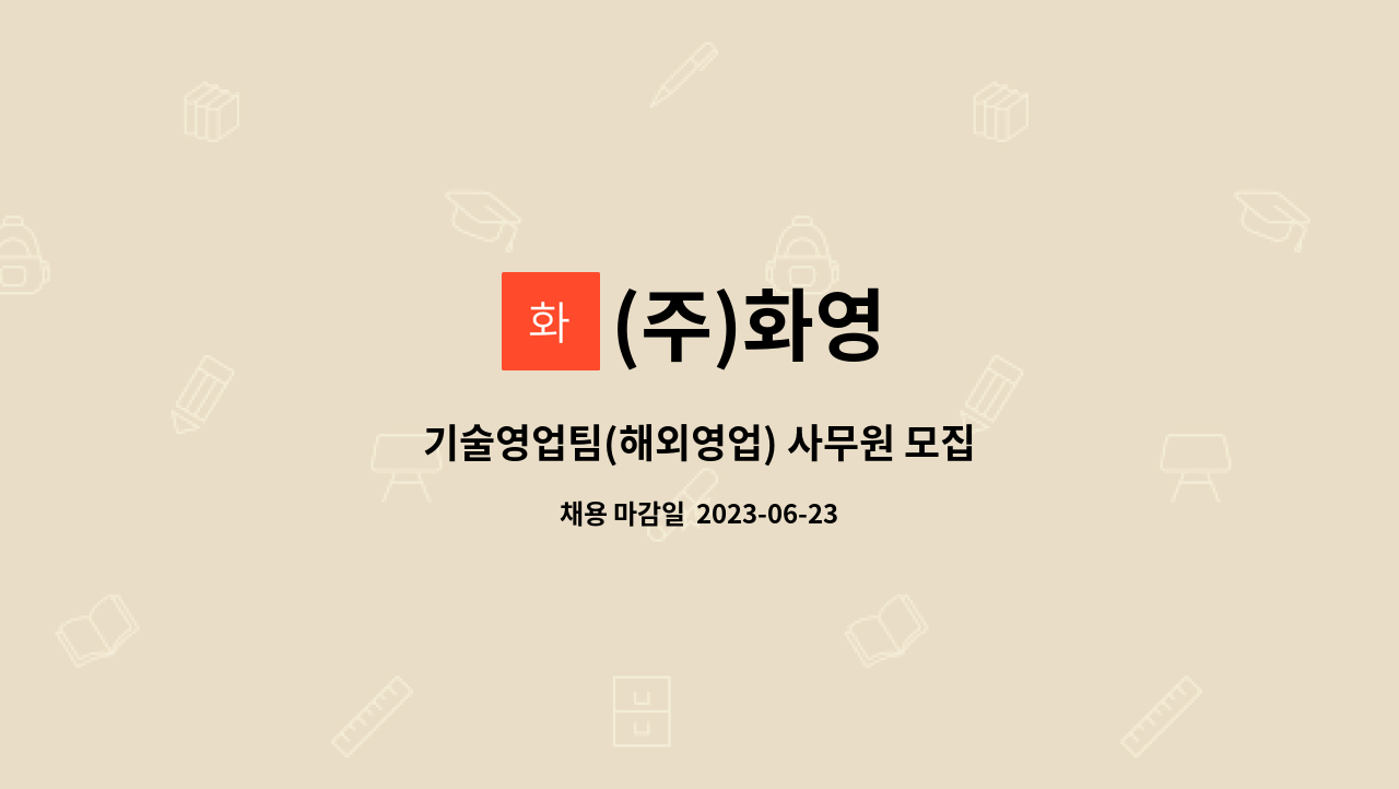 (주)화영 : 기술영업팀(해외영업) 사무원 모집 | 더팀스 기술영업팀(해외영업) 사무원 모집 by (주)화영
