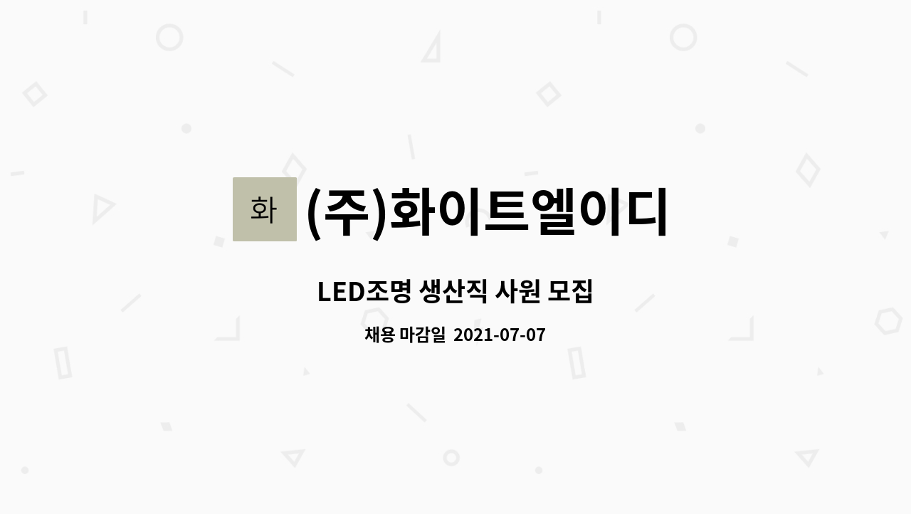 (주)화이트엘이디 : LED조명 생산직 사원 모집 | 더팀스 LED조명 생산직 사원 모집 by (주)화이트엘이디