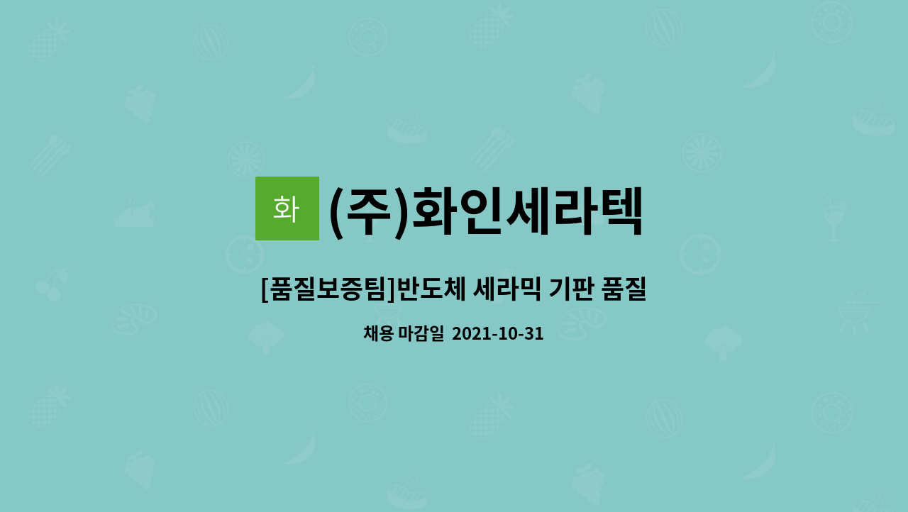 (주)화인세라텍 : [품질보증팀]반도체 세라믹 기판 품질보증팀 오퍼레이터 모집 | 더팀스 [품질보증팀]반도체 세라믹 기판 품질보증팀 오퍼레이터... 