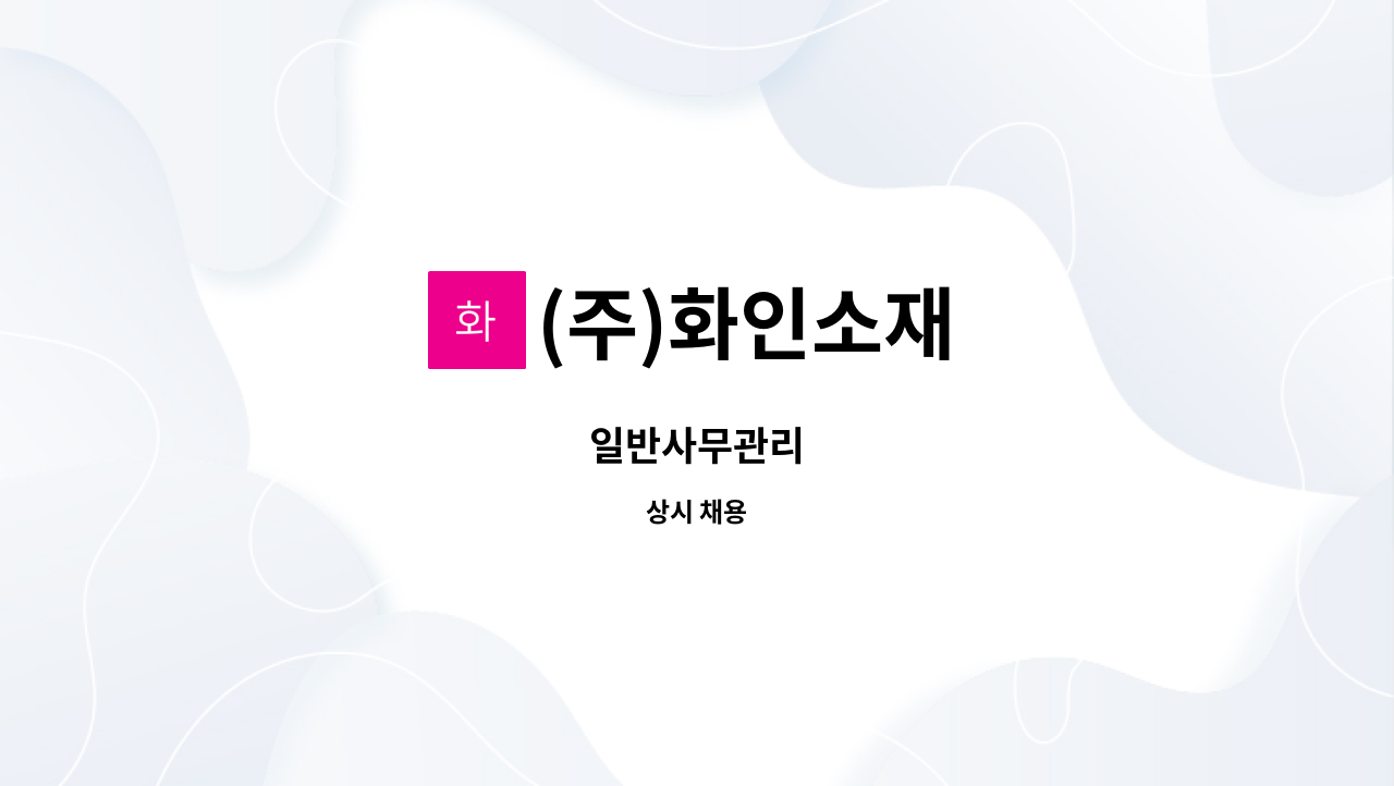 (주)화인소재 : 일반사무관리 | 더팀스 일반사무관리 by (주)화인소재
