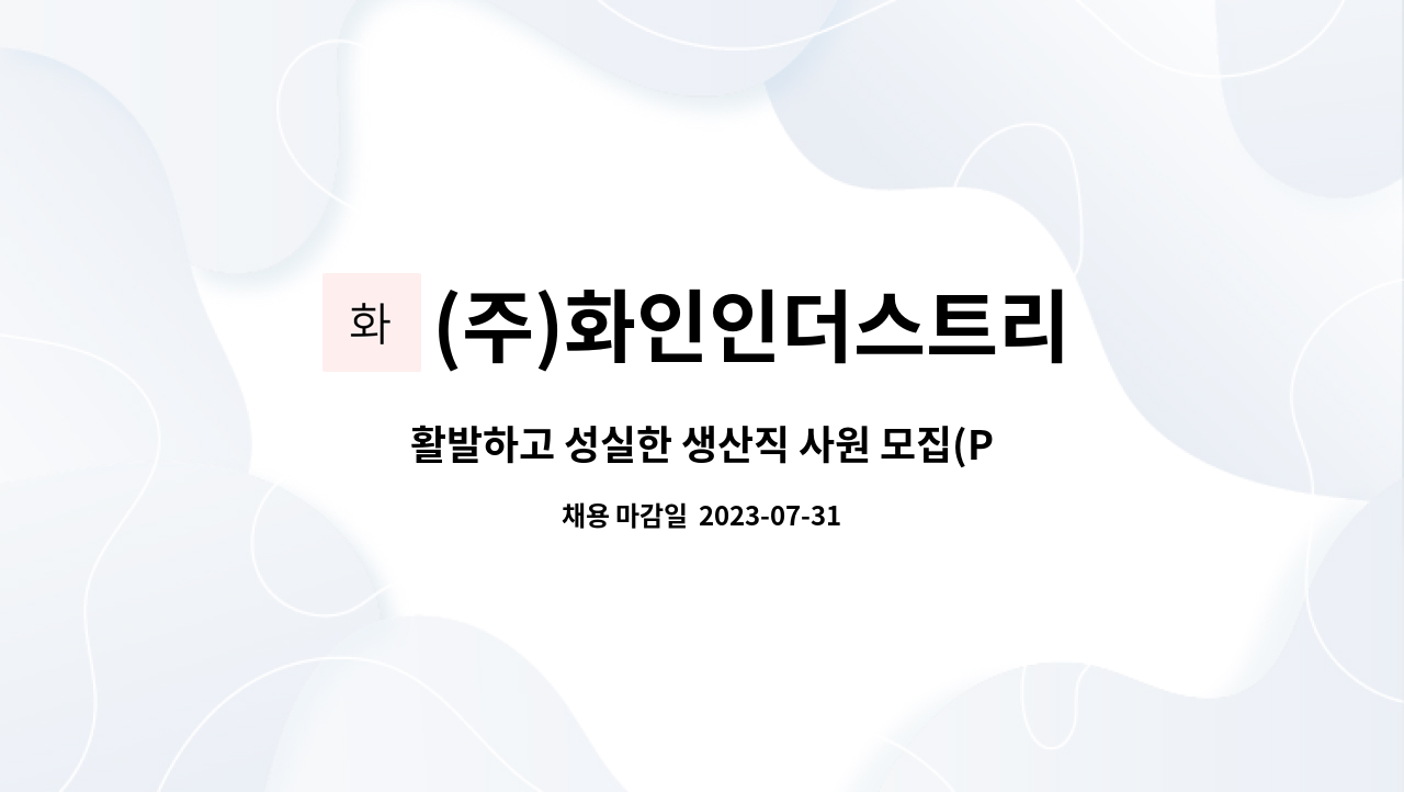 (주)화인인더스트리 : 활발하고 성실한 생산직 사원 모집(PVC필름 제조) | 더팀스 활발하고 성실한 생산직 사원 모집(PVC필름 제조) by (주)... 