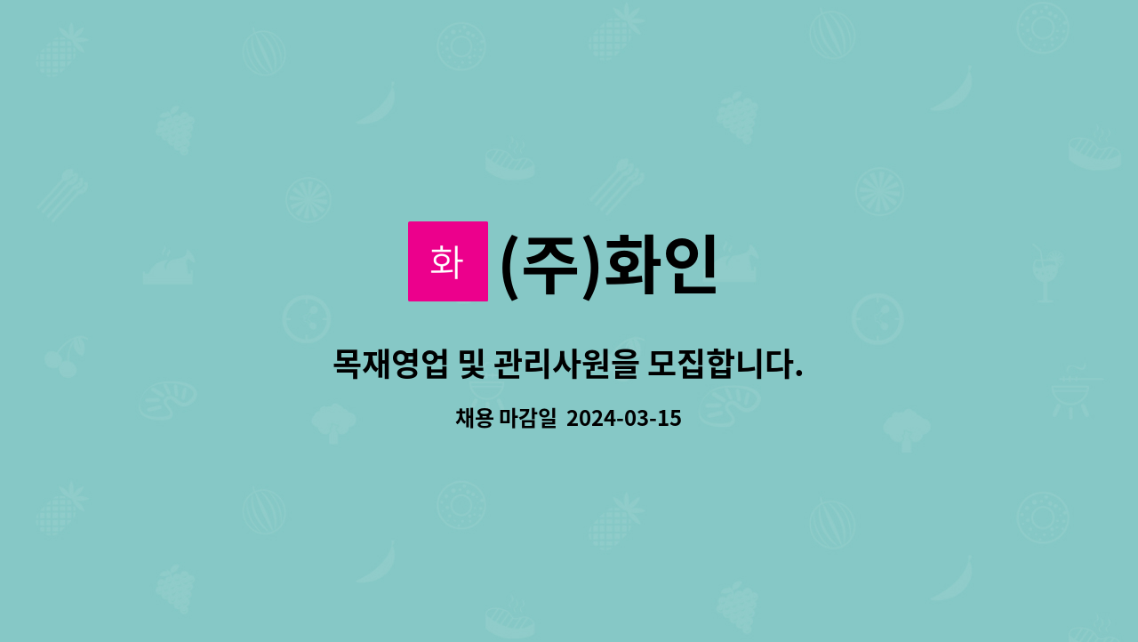 (주)화인 : 목재영업 및 관리사원을 모집합니다. | 더팀스 목재영업 및 관리사원을 모집합니다. by (주)화인