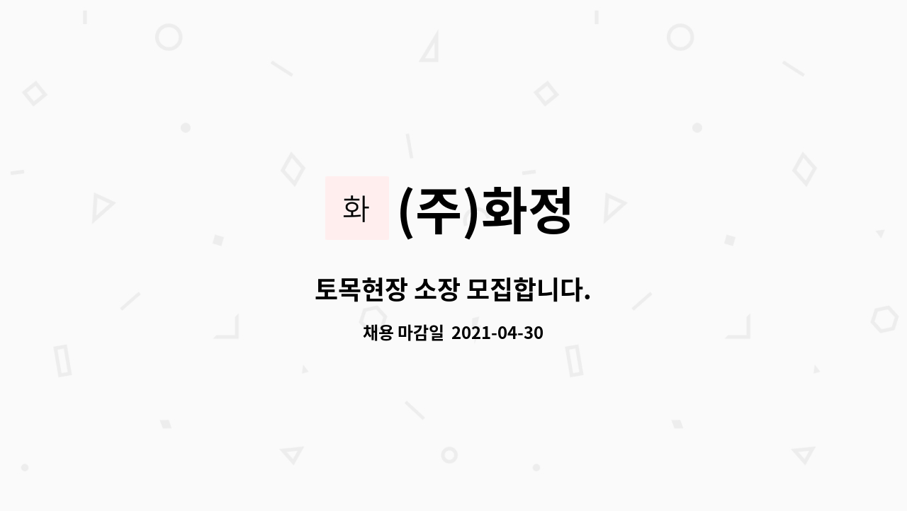 (주)화정 : 토목현장 소장 모집합니다. | 더팀스 토목현장 소장 모집합니다. by (주)화정