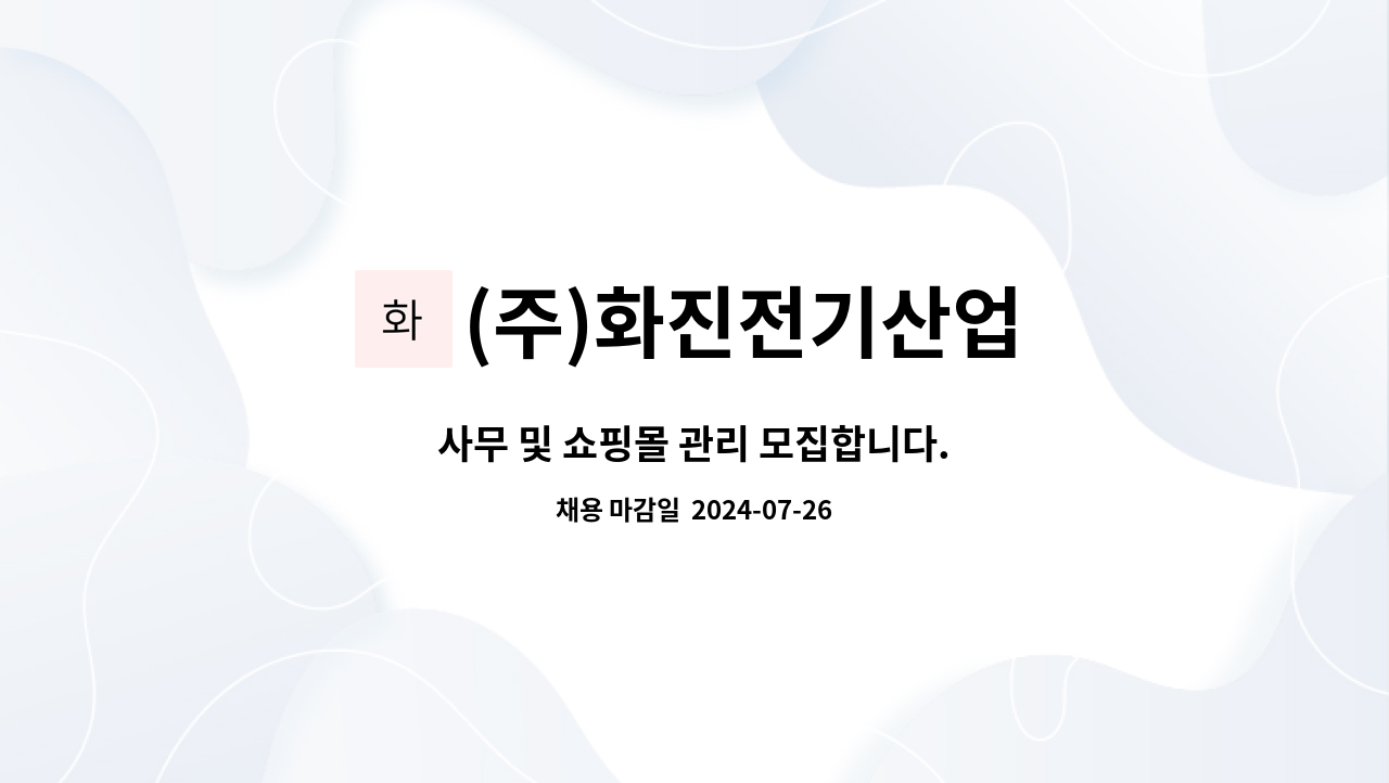(주)화진전기산업 : 사무 및 쇼핑몰 관리 모집합니다. | 더팀스 사무 및 쇼핑몰 관리 모집합니다. by (주)화진전기산업