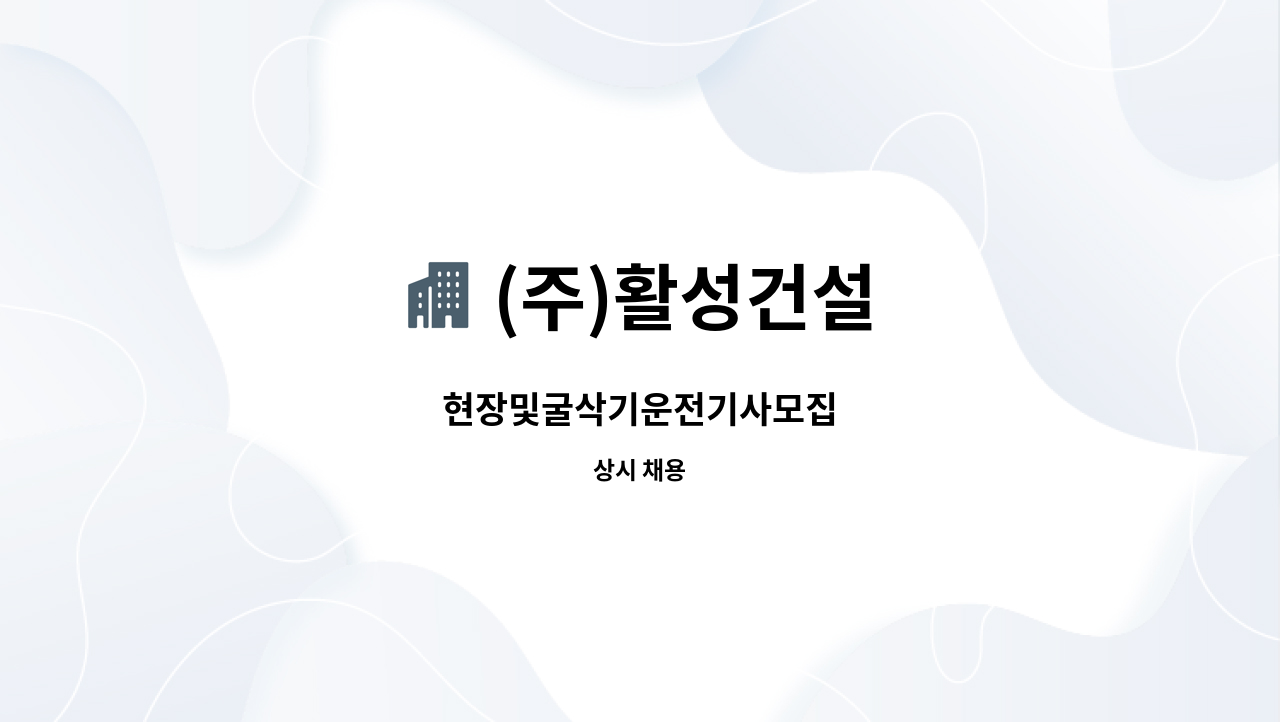 (주)활성건설 : 현장및굴삭기운전기사모집 | 더팀스 현장및굴삭기운전기사모집 by (주)활성건설