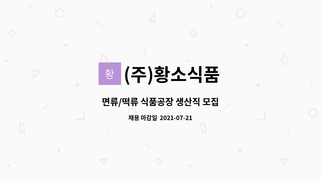 (주)황소식품 : 면류/떡류 식품공장 생산직 모집 | 더팀스 면류/떡류 식품공장 생산직 모집 by (주)황소식품