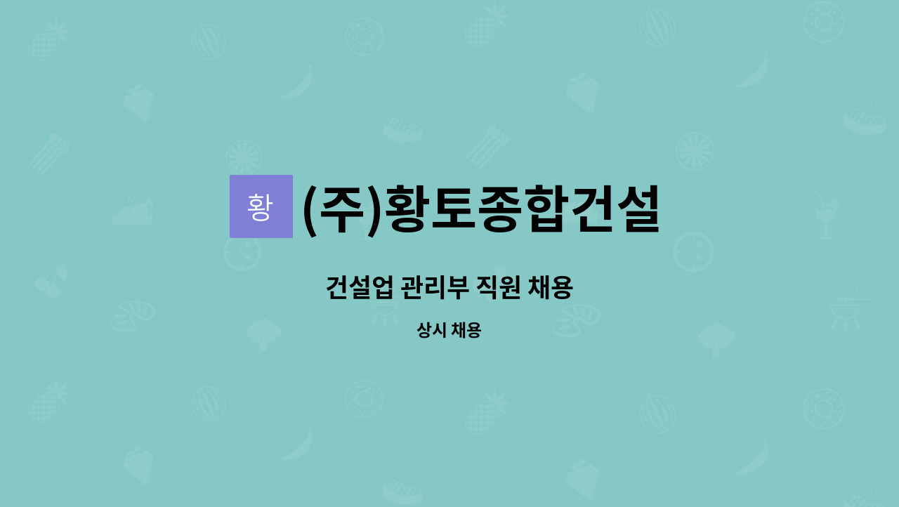 (주)황토종합건설 : 건설업 관리부 직원 채용 | 더팀스 건설업 관리부 직원 채용 by (주)황토종합건설