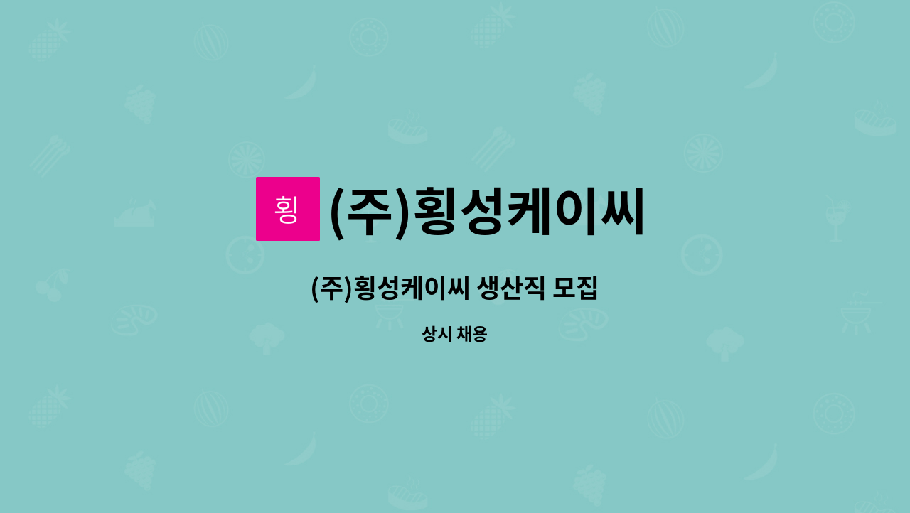 (주)횡성케이씨 : (주)횡성케이씨 생산직 모집 | 더팀스 (주)횡성케이씨 생산직 모집 by (주)횡성케이씨