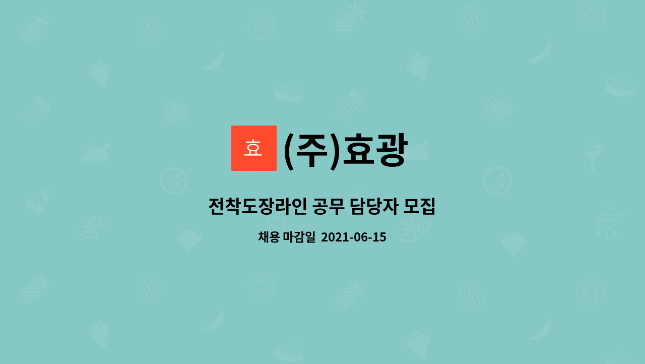 (주)효광 : 전착도장라인 공무 담당자 모집 | 더팀스 전착도장라인 공무 담당자 모집 by (주)효광