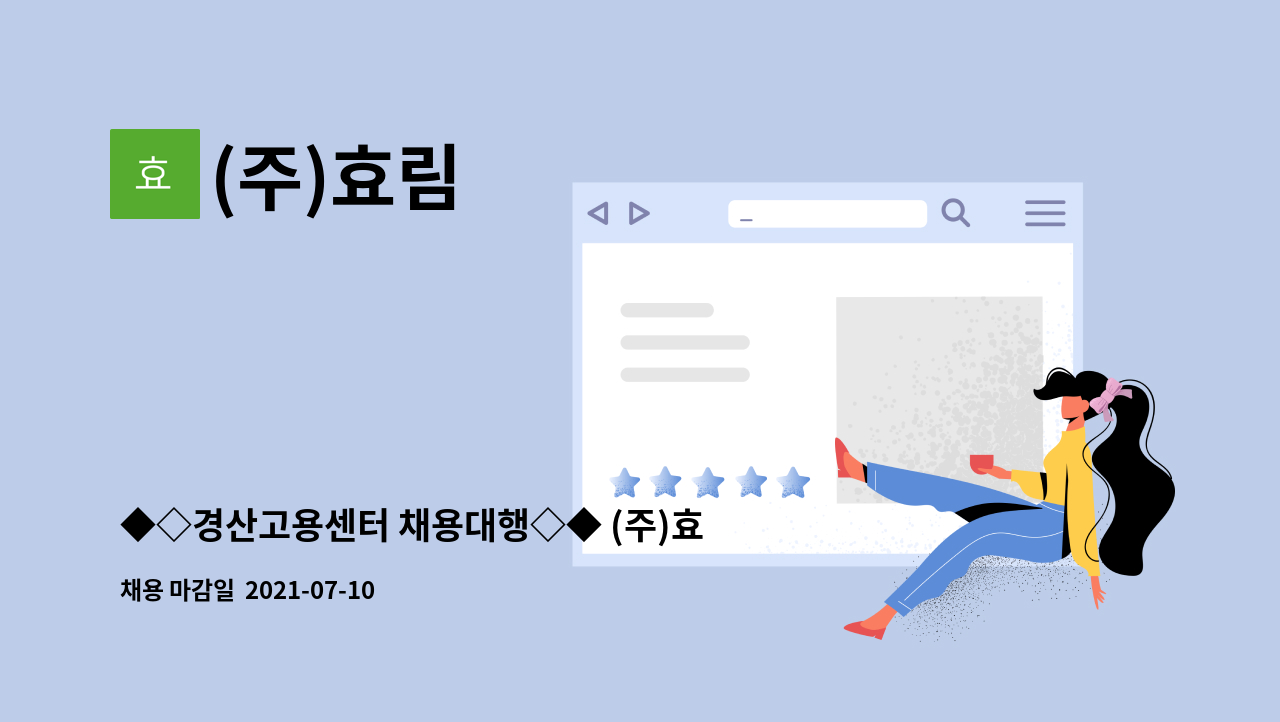 (주)효림 : ◆◇경산고용센터 채용대행◇◆ (주)효림 섬유 및 직물 제품 생산관리원 모집 | 더팀스 ◆◇경산고용센터 채용대행◇◆ (주)효림 섬유... 
