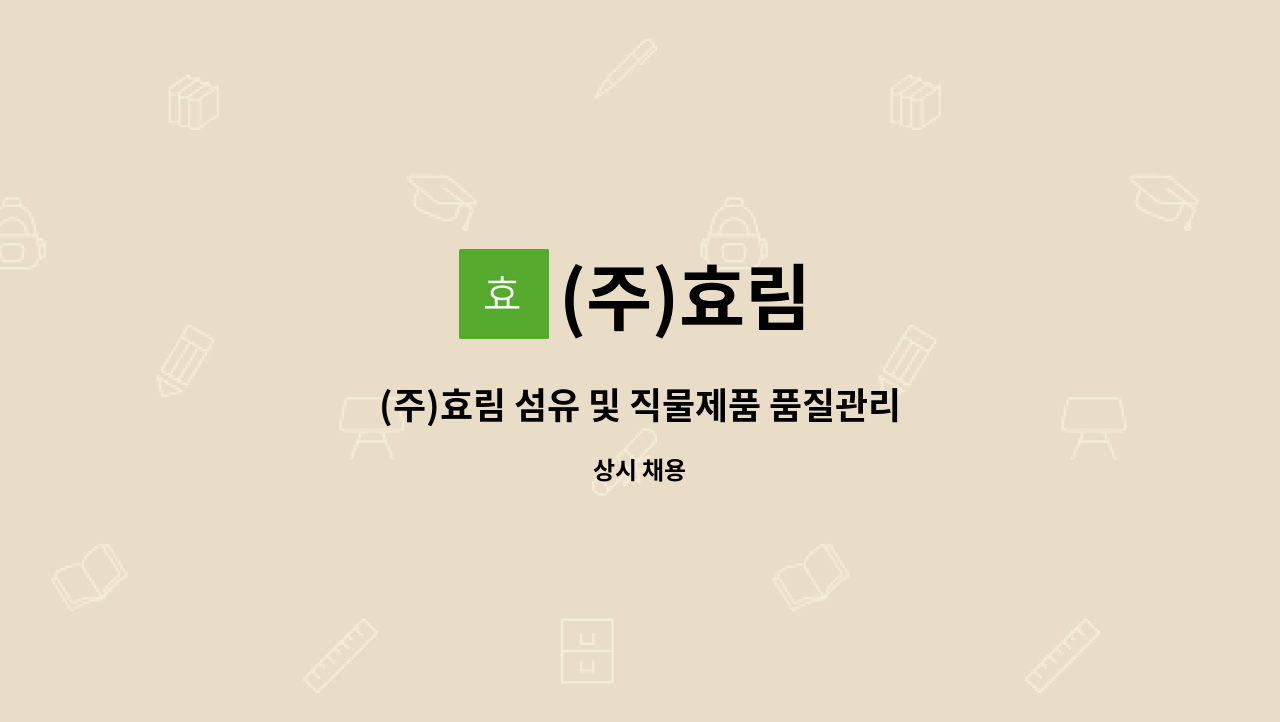 (주)효림 : (주)효림 섬유 및 직물제품 품질관리원 (QC/QA업무) 모집 | 더팀스 (주)효림 섬유 및 직물제품 품질관리원 (QC/QA업무) 모집 by (주)효림